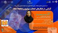 کارگاه آشنایی با راهکارهای انتخاب موضوع و Hot Topic